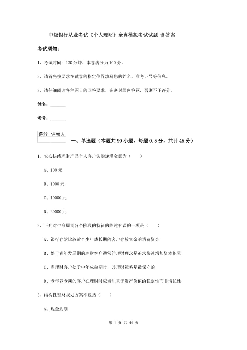 中级银行从业考试《个人理财》全真模拟考试试题 含答案.doc_第1页