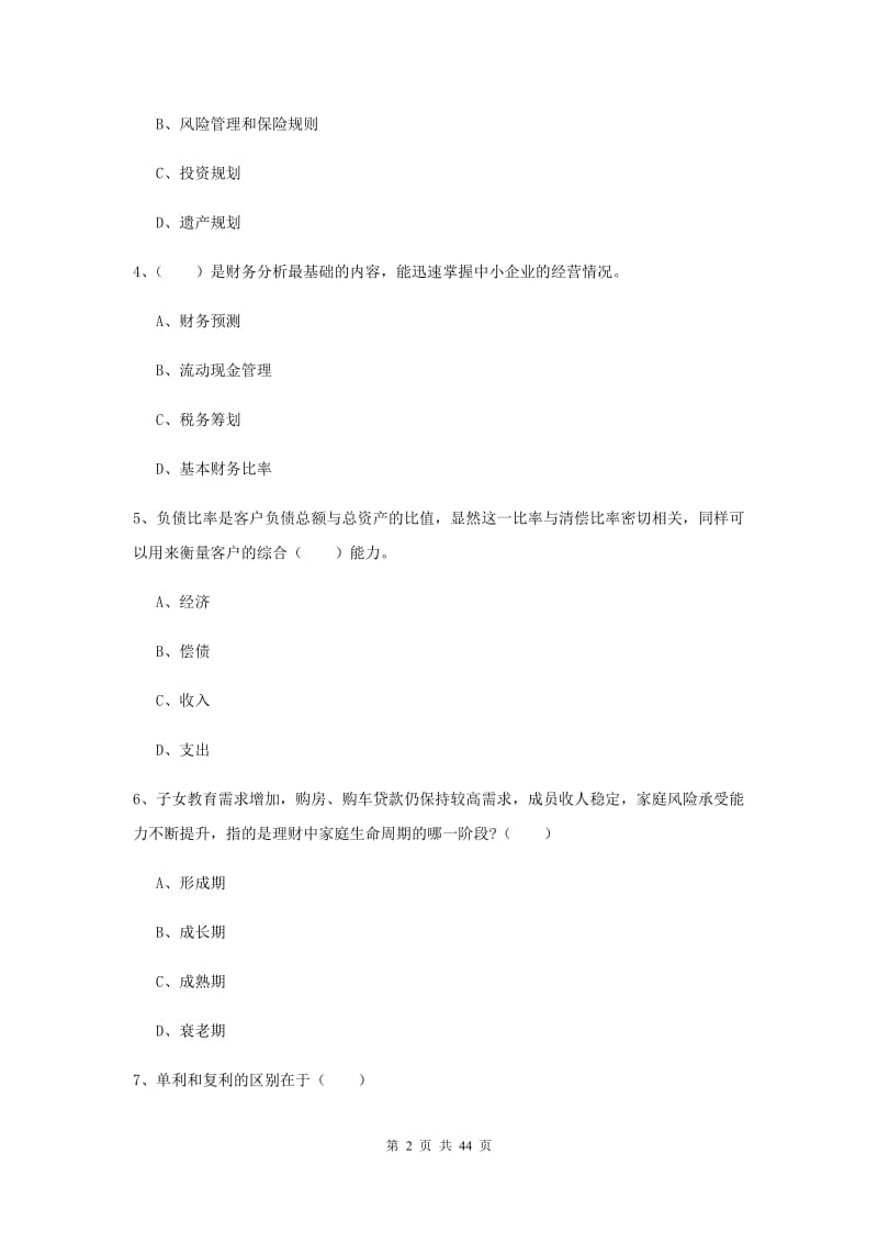 中级银行从业考试《个人理财》全真模拟考试试题 含答案.doc_第2页