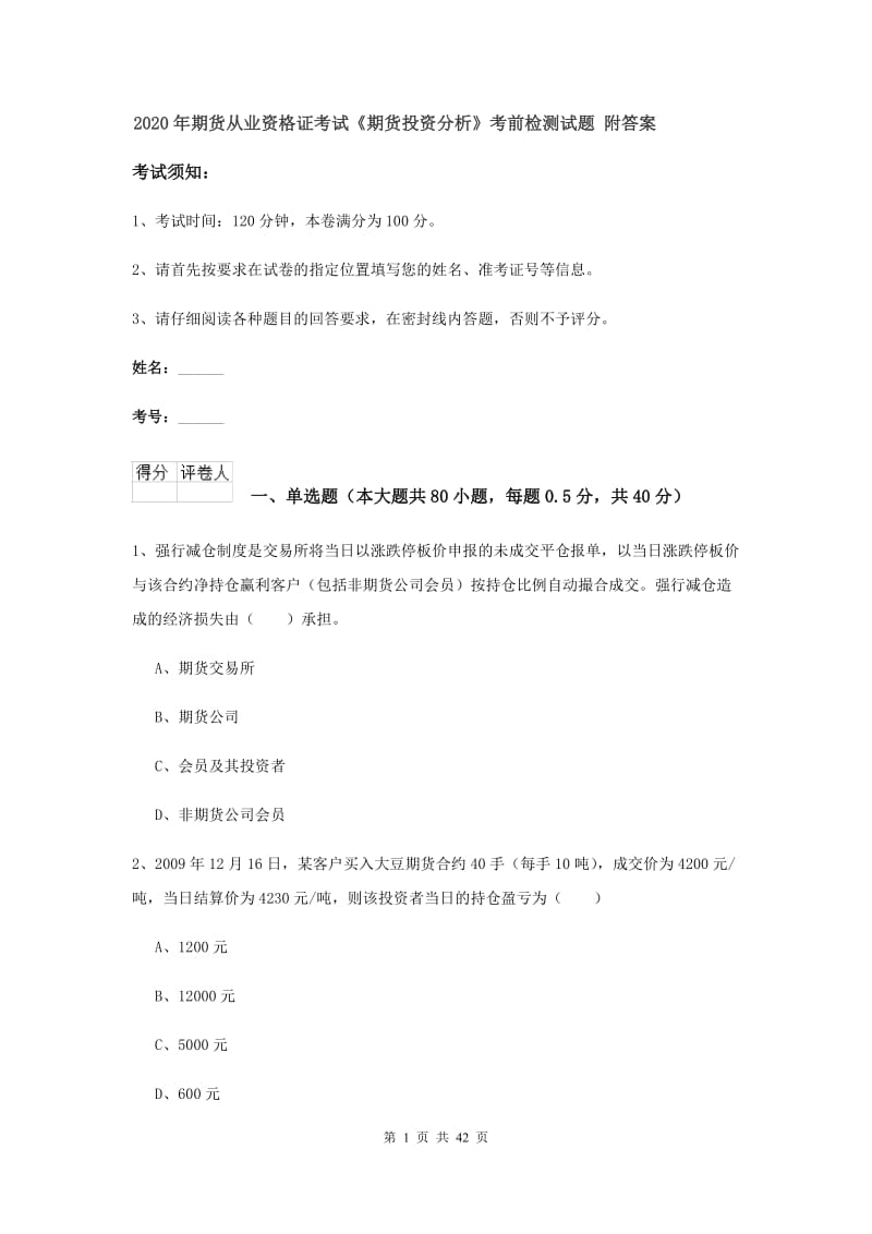 2020年期货从业资格证考试《期货投资分析》考前检测试题 附答案.doc_第1页