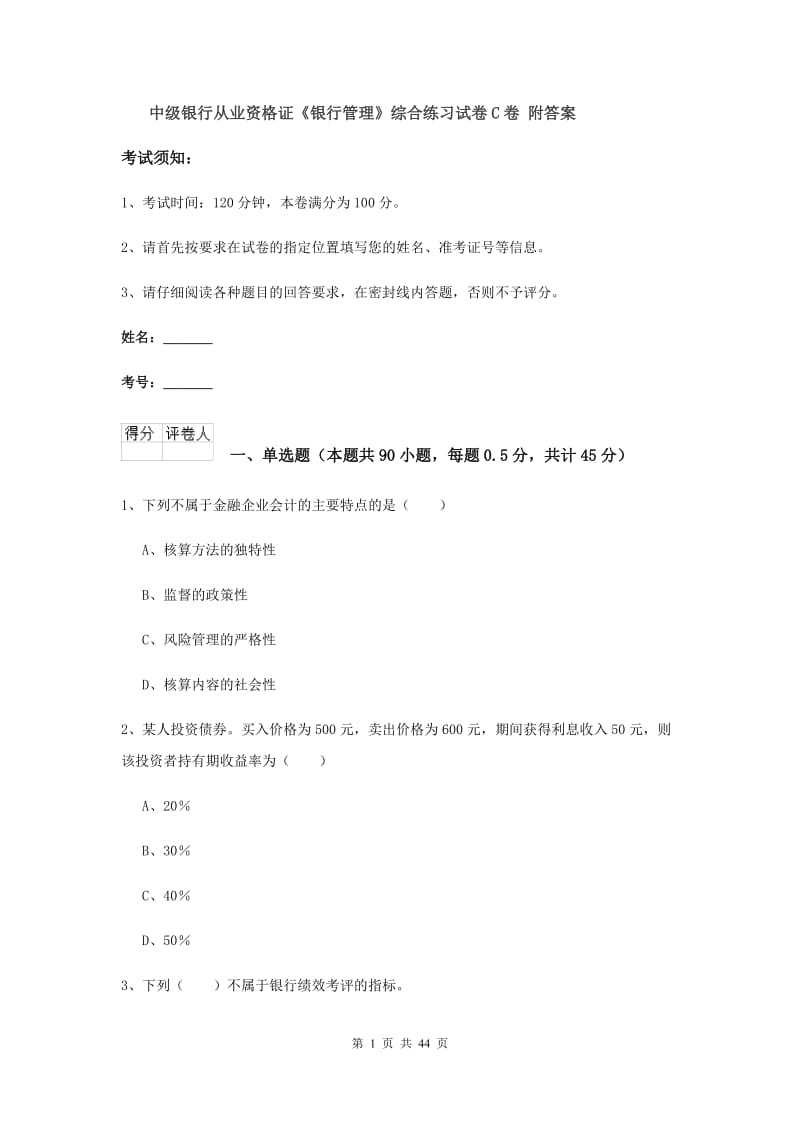 中级银行从业资格证《银行管理》综合练习试卷C卷 附答案.doc_第1页