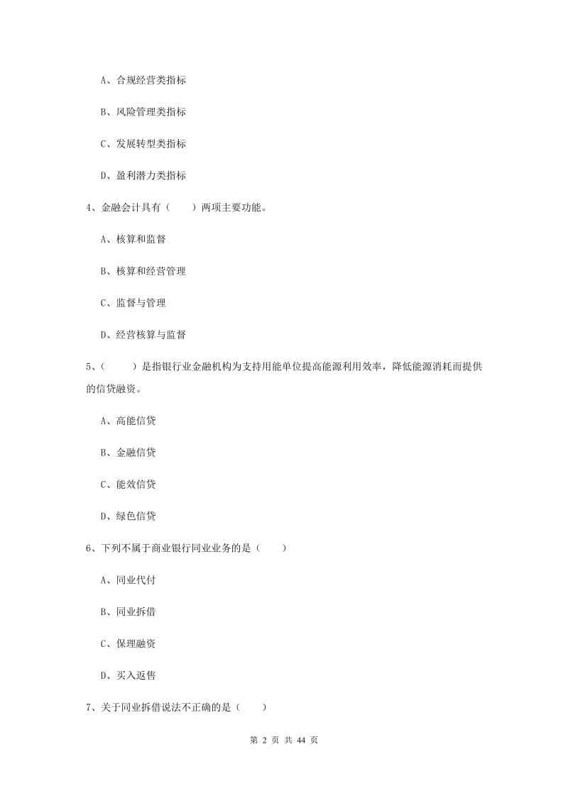 中级银行从业资格证《银行管理》综合练习试卷C卷 附答案.doc_第2页