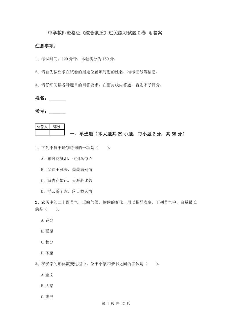 中学教师资格证《综合素质》过关练习试题C卷 附答案.doc_第1页