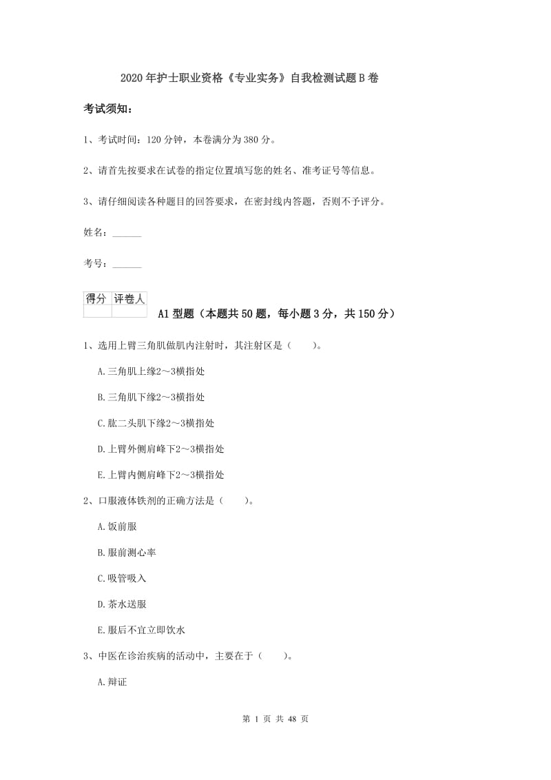 2020年护士职业资格《专业实务》自我检测试题B卷.doc_第1页