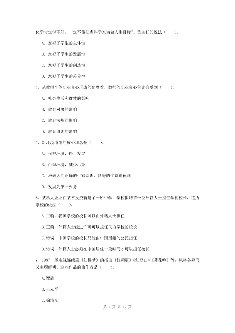 中学教师资格考试《综合素质》真题模拟试题D卷 附答案.doc_第2页