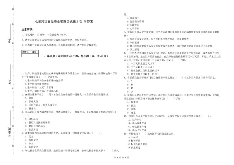 七里河区食品安全管理员试题A卷 附答案.doc_第1页