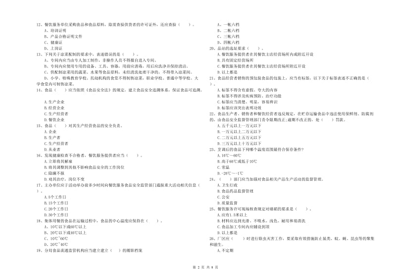 七里河区食品安全管理员试题A卷 附答案.doc_第2页