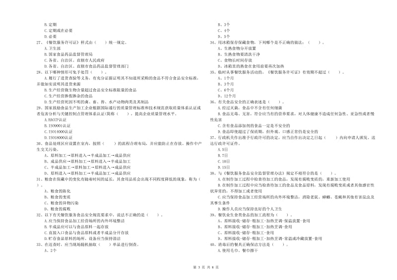 七里河区食品安全管理员试题A卷 附答案.doc_第3页