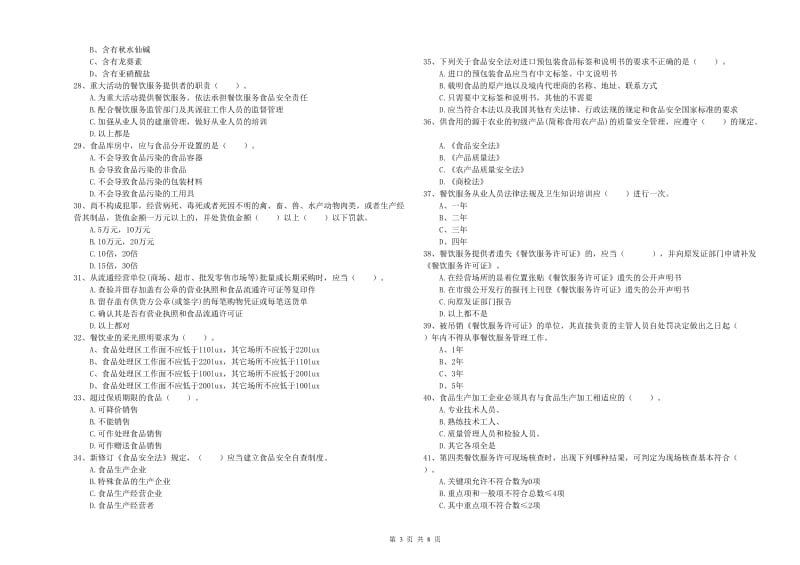 东坡区食品安全管理员试题D卷 附答案.doc_第3页