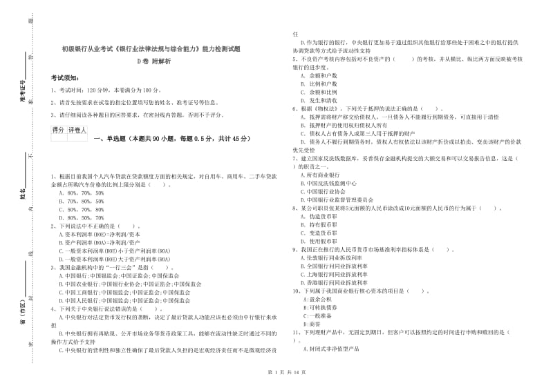 初级银行从业考试《银行业法律法规与综合能力》能力检测试题D卷 附解析.doc_第1页