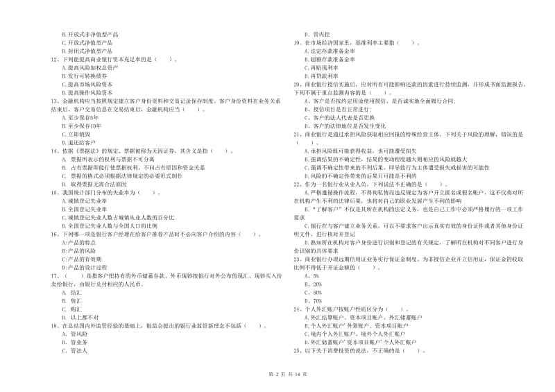 初级银行从业考试《银行业法律法规与综合能力》能力检测试题D卷 附解析.doc_第2页