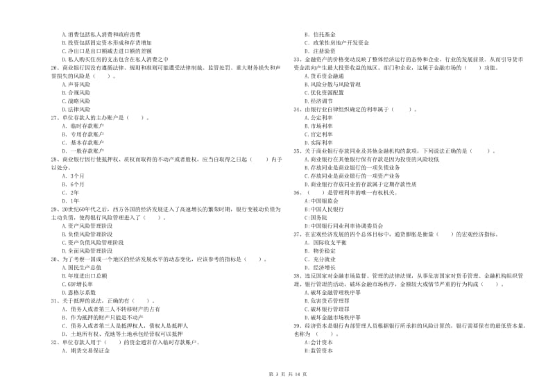 初级银行从业考试《银行业法律法规与综合能力》能力检测试题D卷 附解析.doc_第3页