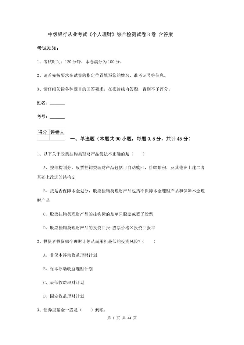 中级银行从业考试《个人理财》综合检测试卷B卷 含答案.doc_第1页