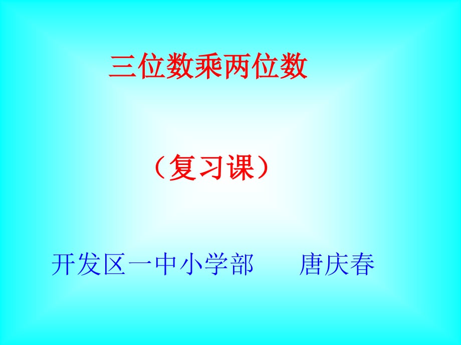 青島版數(shù)學(xué)四上《第三單元復(fù)習(xí)》PPT課件.ppt_第1頁(yè)