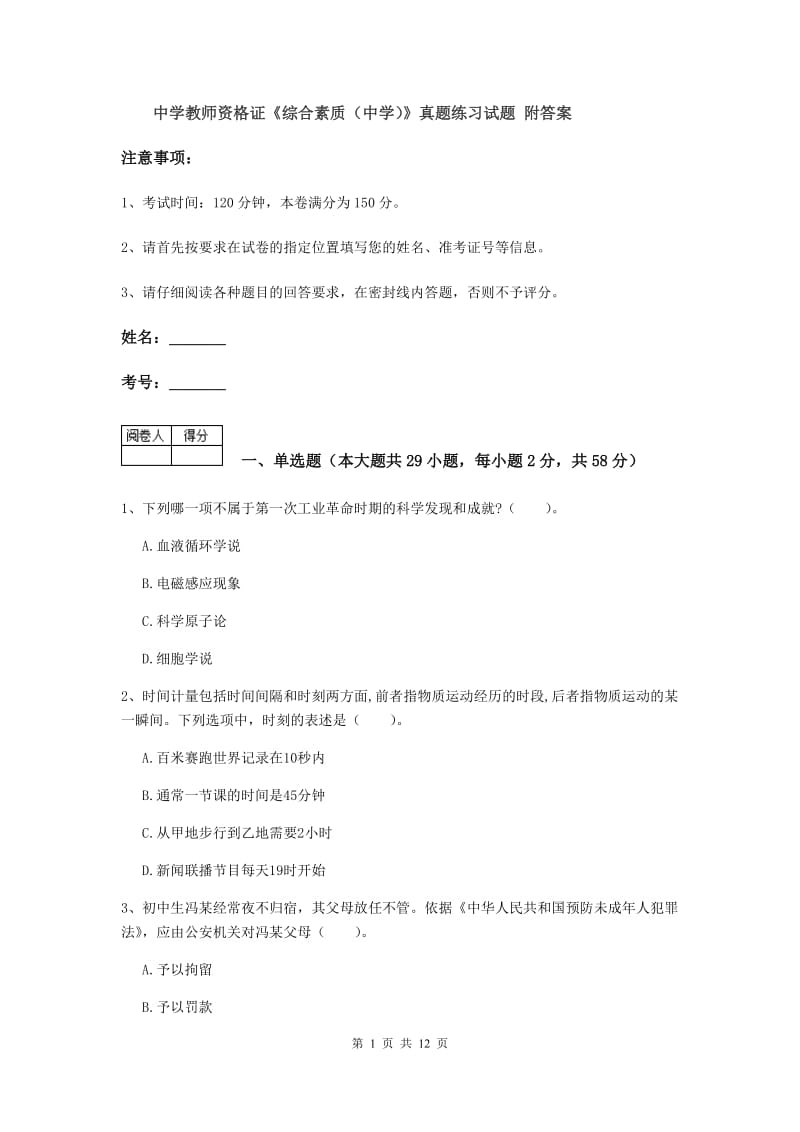 中学教师资格证《综合素质（中学）》真题练习试题 附答案.doc_第1页