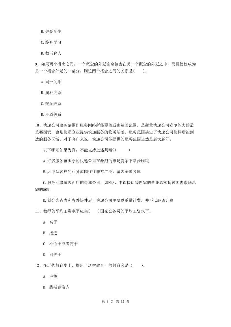 中学教师资格证《综合素质（中学）》真题练习试题 附答案.doc_第3页