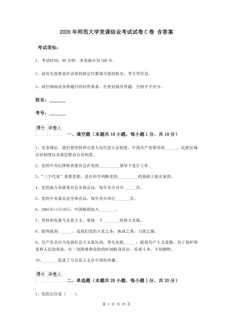 2020年师范大学党课结业考试试卷C卷 含答案.doc_第1页