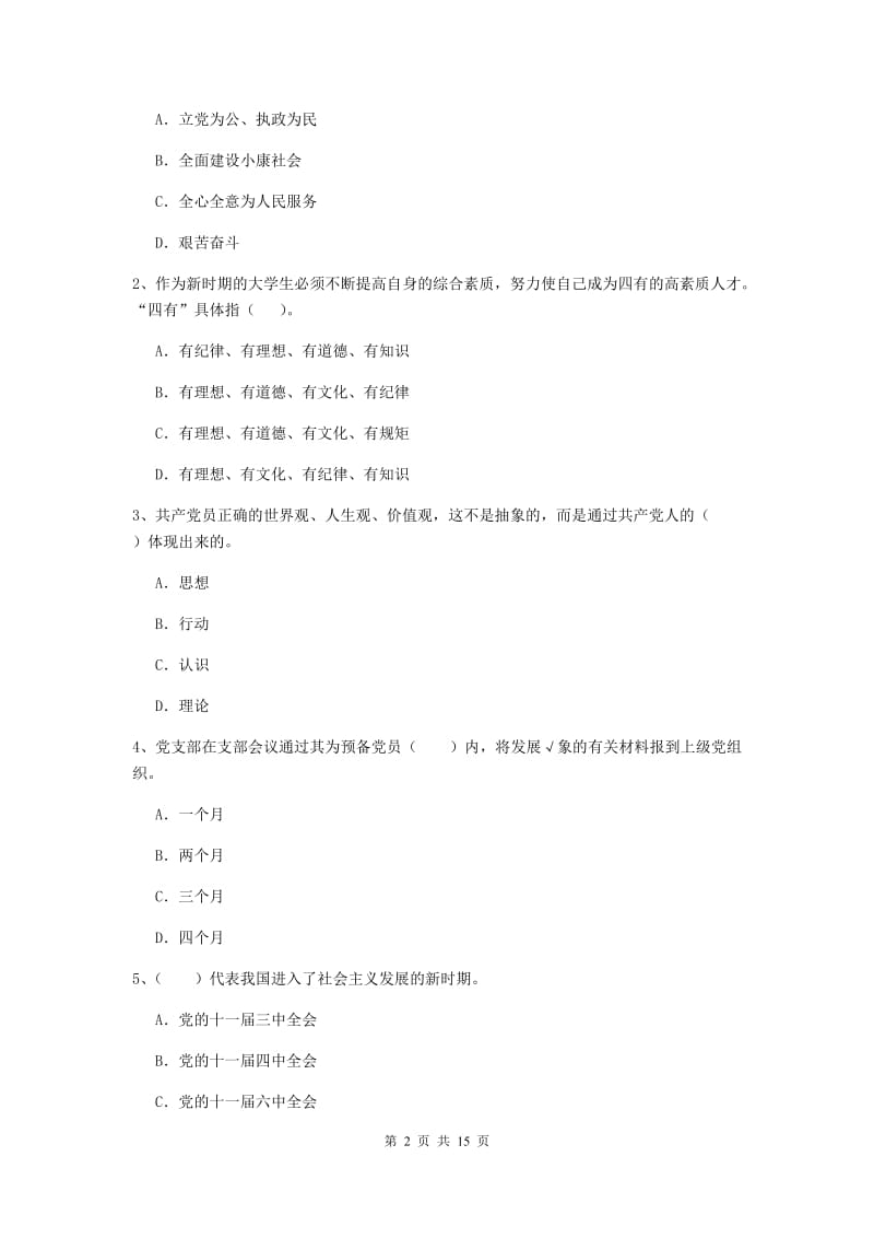 2020年师范大学党课结业考试试卷C卷 含答案.doc_第2页