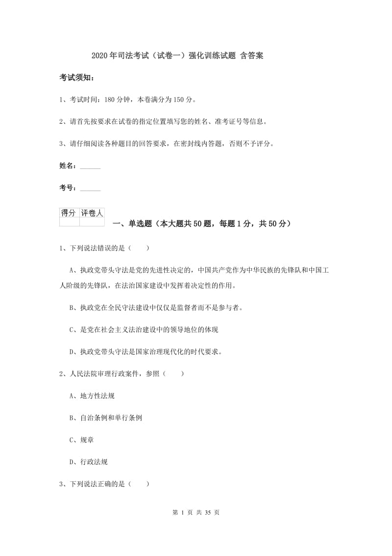 2020年司法考试（试卷一）强化训练试题 含答案.doc_第1页