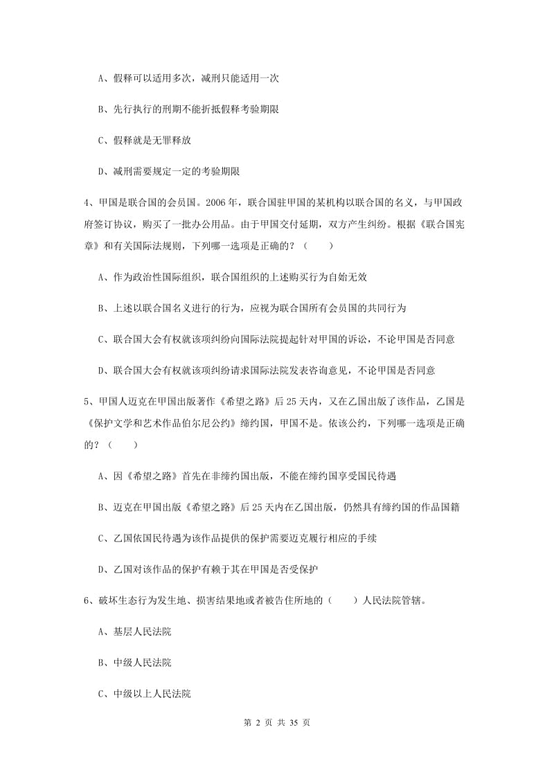 2020年司法考试（试卷一）强化训练试题 含答案.doc_第2页