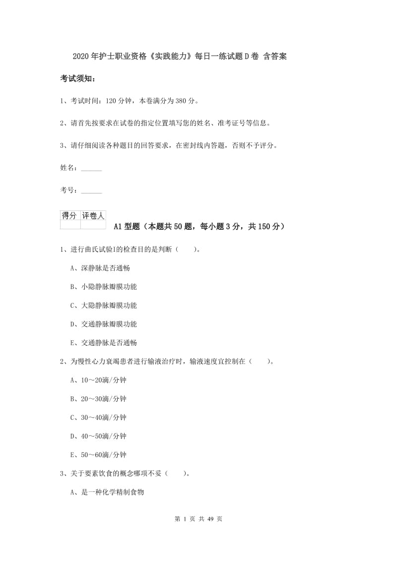 2020年护士职业资格《实践能力》每日一练试题D卷 含答案.doc_第1页