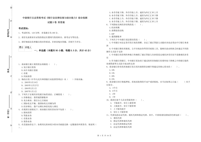 中级银行从业资格考试《银行业法律法规与综合能力》综合检测试题D卷 附答案.doc_第1页