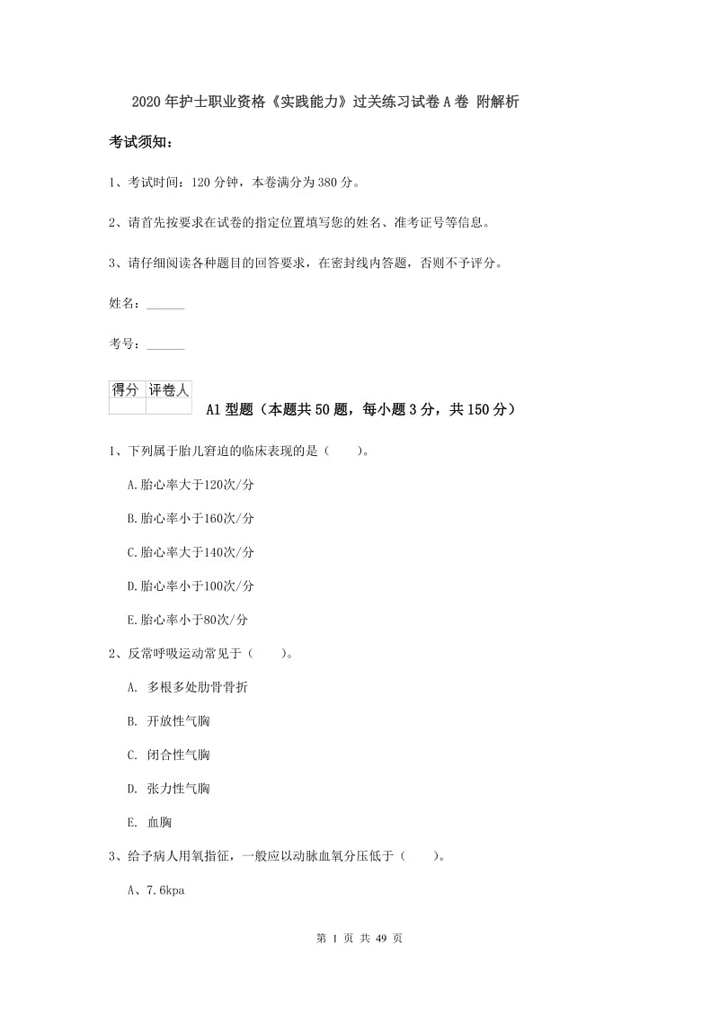 2020年护士职业资格《实践能力》过关练习试卷A卷 附解析.doc_第1页