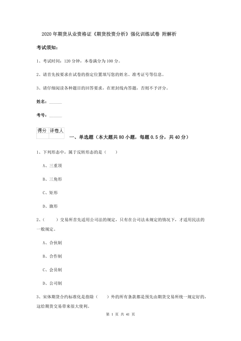 2020年期货从业资格证《期货投资分析》强化训练试卷 附解析.doc_第1页