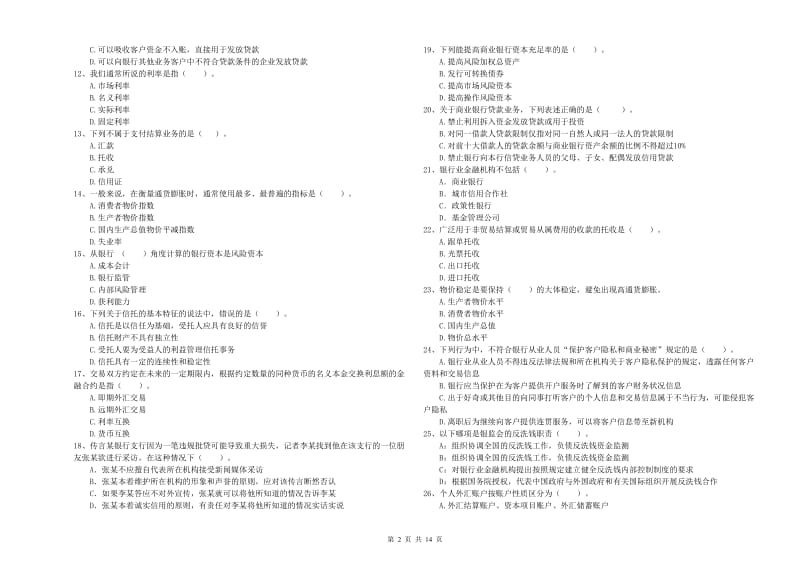 中级银行从业资格《银行业法律法规与综合能力》过关练习试卷A卷 含答案.doc_第2页