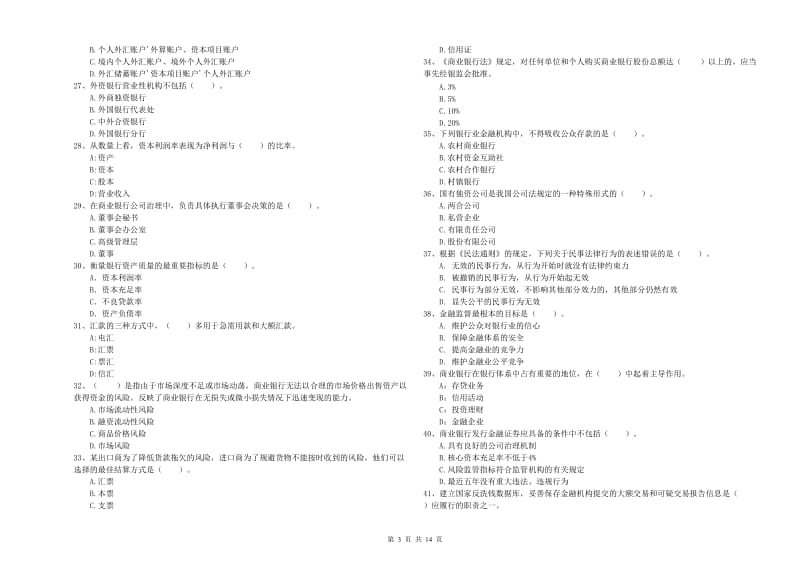 中级银行从业资格《银行业法律法规与综合能力》过关练习试卷A卷 含答案.doc_第3页