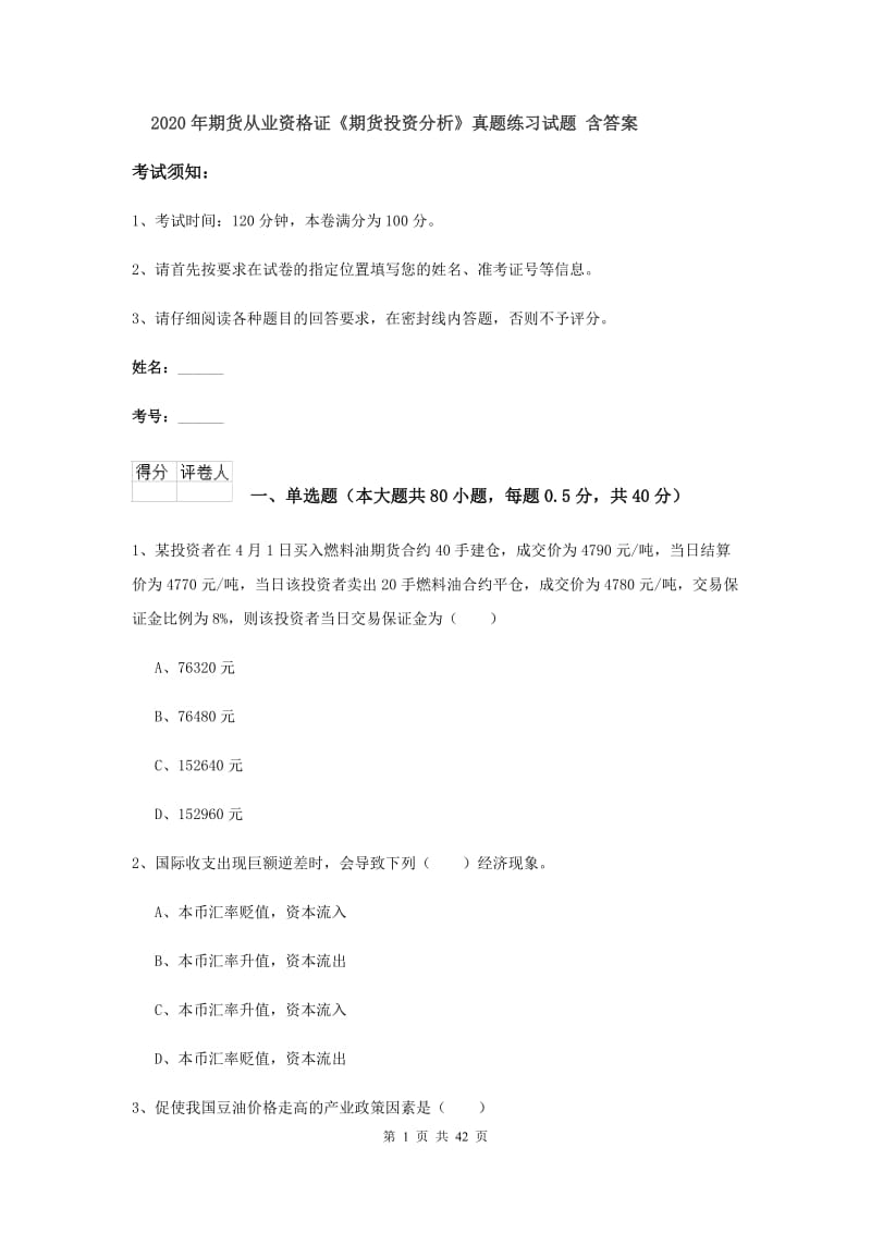 2020年期货从业资格证《期货投资分析》真题练习试题 含答案.doc_第1页