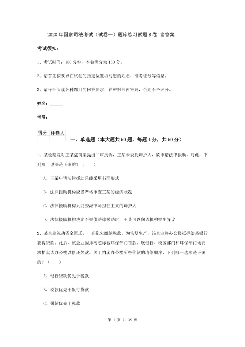 2020年国家司法考试（试卷一）题库练习试题B卷 含答案.doc_第1页