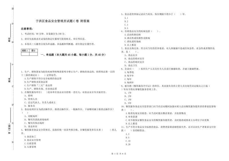 于洪区食品安全管理员试题C卷 附答案.doc_第1页