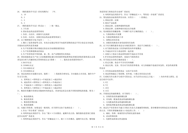 于洪区食品安全管理员试题C卷 附答案.doc_第3页