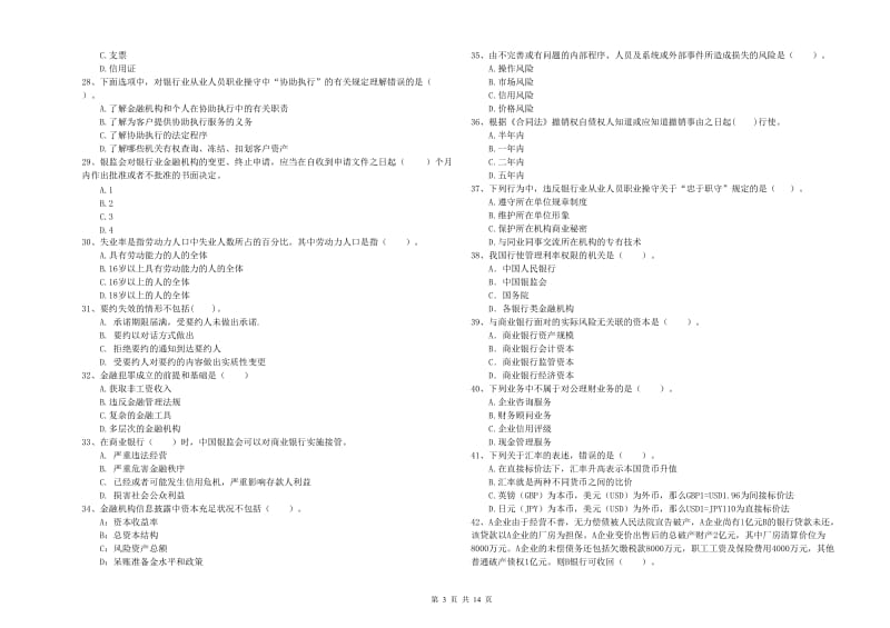 初级银行从业考试《银行业法律法规与综合能力》全真模拟试卷 附解析.doc_第3页