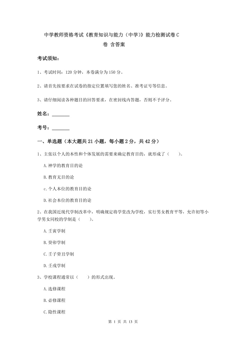 中学教师资格考试《教育知识与能力（中学）》能力检测试卷C卷 含答案.doc_第1页