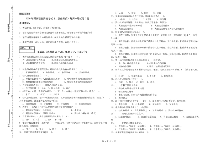 2020年国家职业资格考试《二级保育员》每周一练试卷D卷.doc_第1页