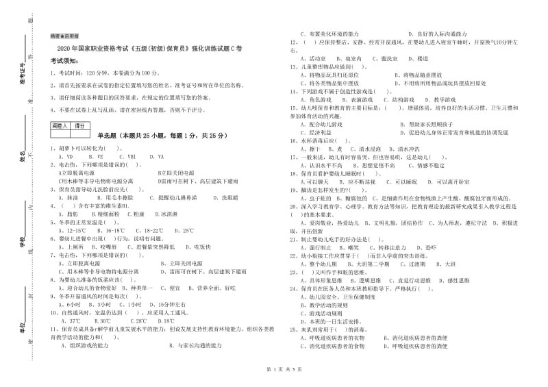 2020年国家职业资格考试《五级(初级)保育员》强化训练试题C卷.doc_第1页