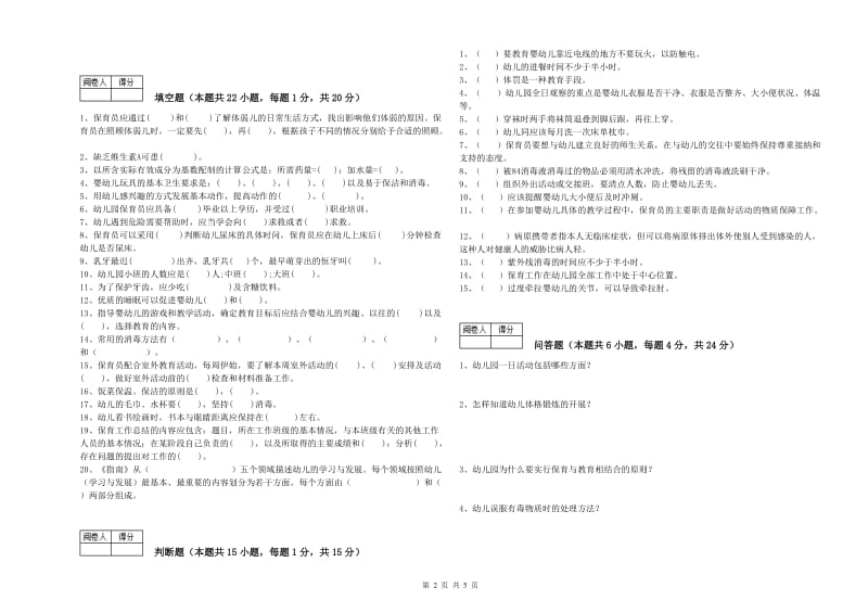 2020年国家职业资格考试《五级(初级)保育员》强化训练试题C卷.doc_第2页