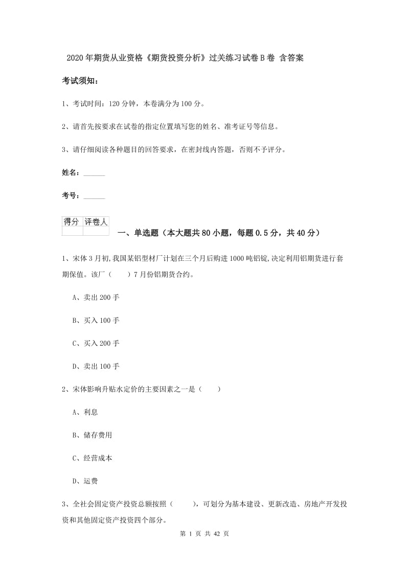 2020年期货从业资格《期货投资分析》过关练习试卷B卷 含答案.doc_第1页