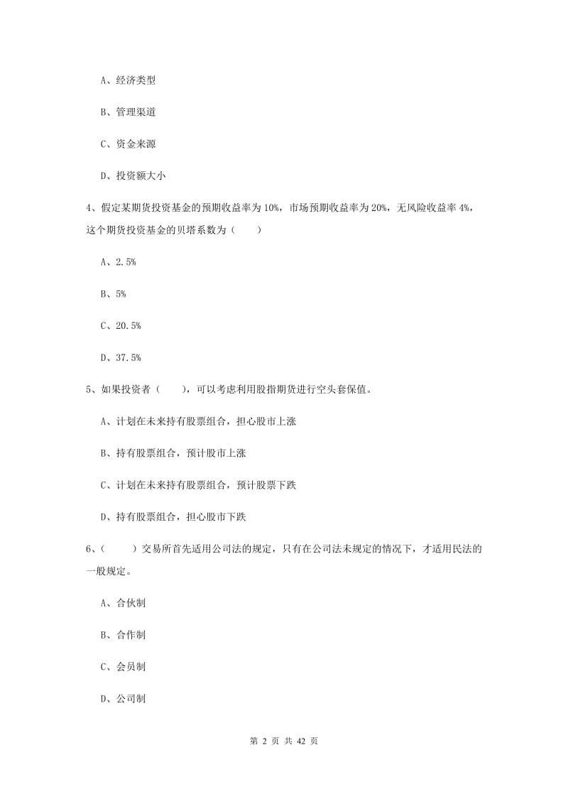 2020年期货从业资格《期货投资分析》过关练习试卷B卷 含答案.doc_第2页