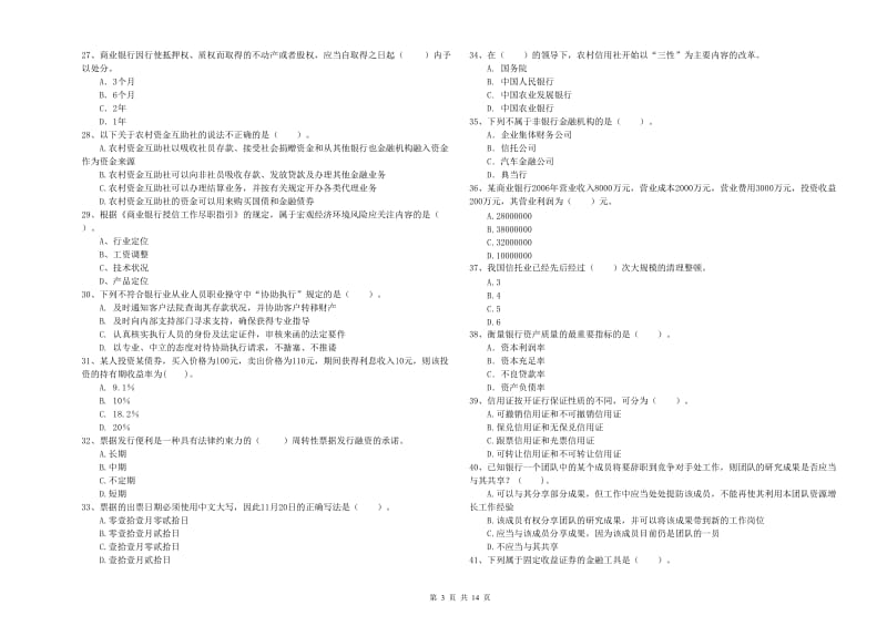 中级银行从业资格考试《银行业法律法规与综合能力》每日一练试卷D卷.doc_第3页