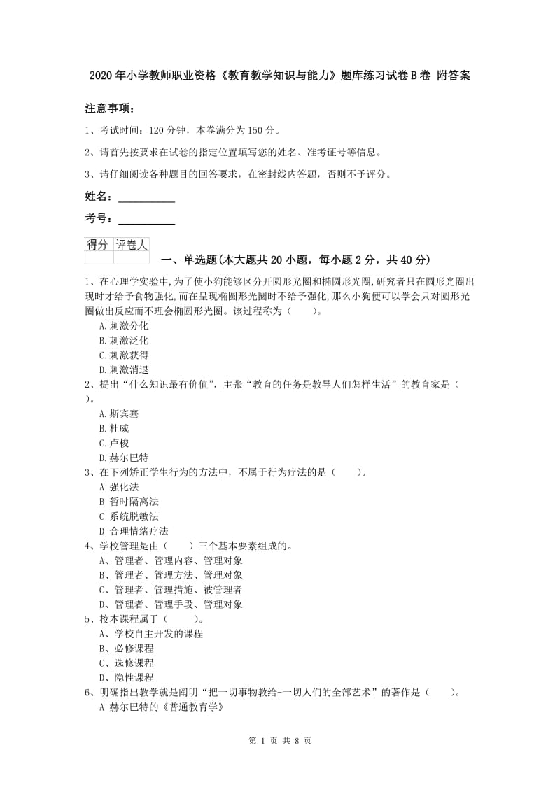 2020年小学教师职业资格《教育教学知识与能力》题库练习试卷B卷 附答案.doc_第1页