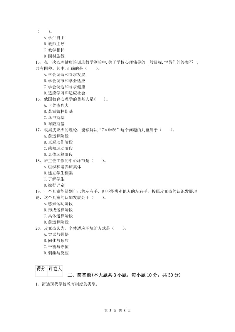 2020年小学教师职业资格《教育教学知识与能力》题库练习试卷B卷 附答案.doc_第3页