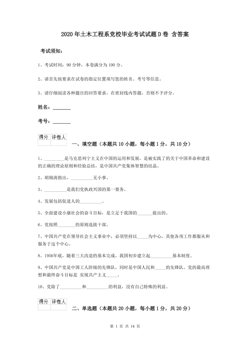 2020年土木工程系党校毕业考试试题D卷 含答案.doc_第1页