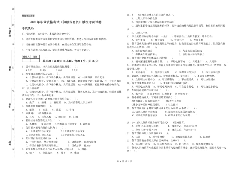 2020年职业资格考试《初级保育员》模拟考试试卷.doc_第1页