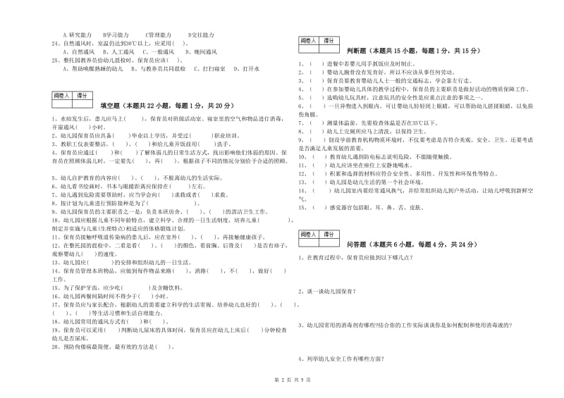 2020年职业资格考试《初级保育员》模拟考试试卷.doc_第2页