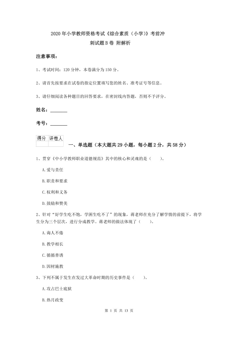 2020年小学教师资格考试《综合素质（小学）》考前冲刺试题B卷 附解析.doc_第1页