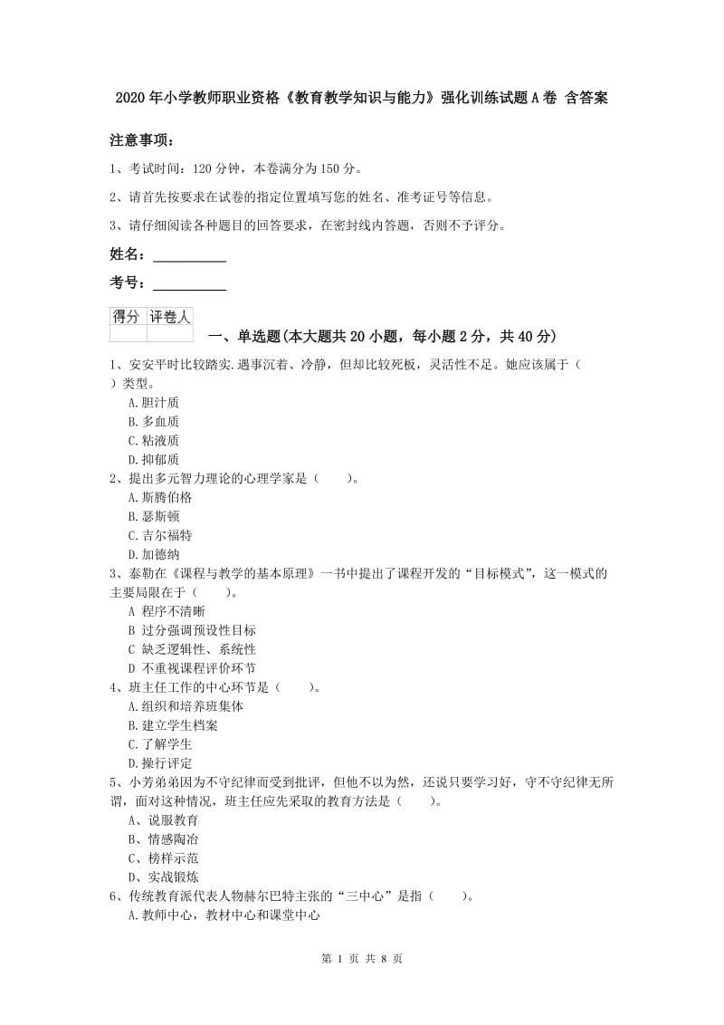 2020年小学教师职业资格《教育教学知识与能力》强化训练试题A卷 含答案.doc_第1页