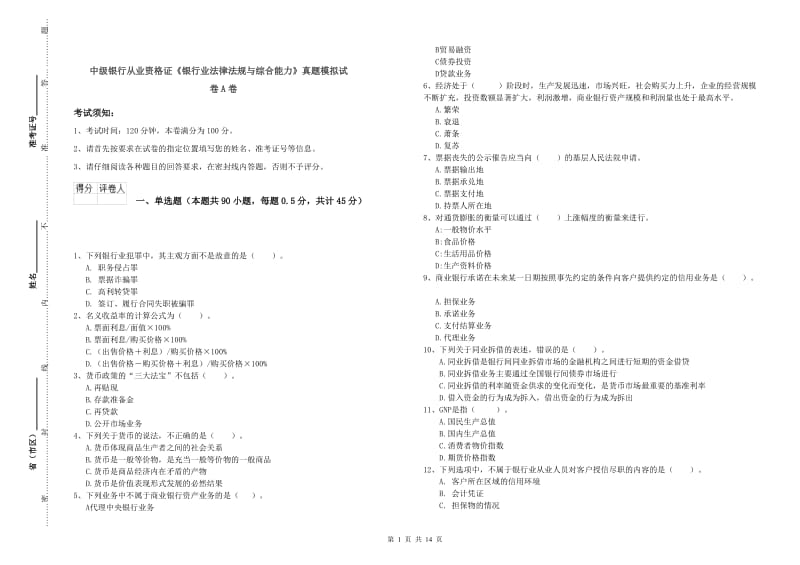 中级银行从业资格证《银行业法律法规与综合能力》真题模拟试卷A卷.doc_第1页