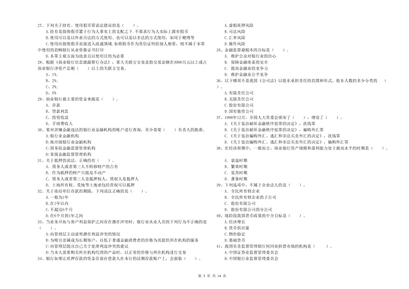 中级银行从业资格证《银行业法律法规与综合能力》真题模拟试卷A卷.doc_第3页